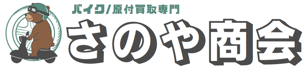 京都の原付バイク高価買取 さのや商会